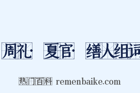 周礼·夏官·缮人组词是什么意思的图片